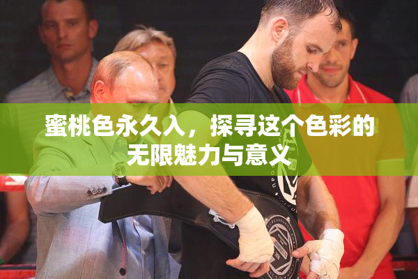 蜜桃色永久入，探寻这个色彩的无限魅力与意义