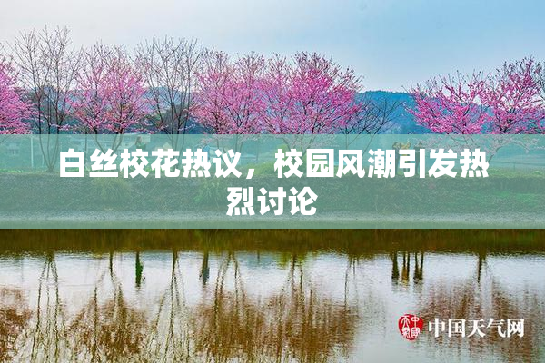 白丝校花热议，校园风潮引发热烈讨论