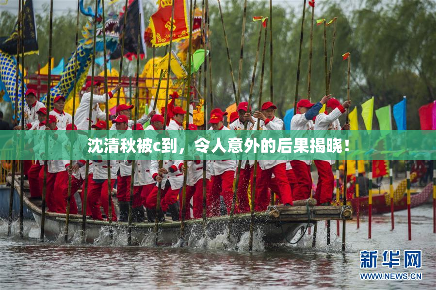 沈清秋被c到，令人意外的后果揭晓！