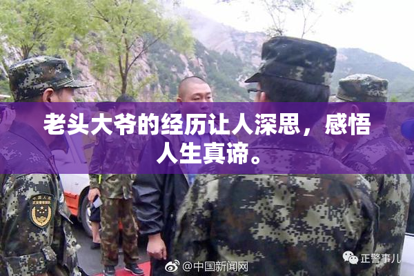 老头大爷的经历让人深思，感悟人生真谛。
