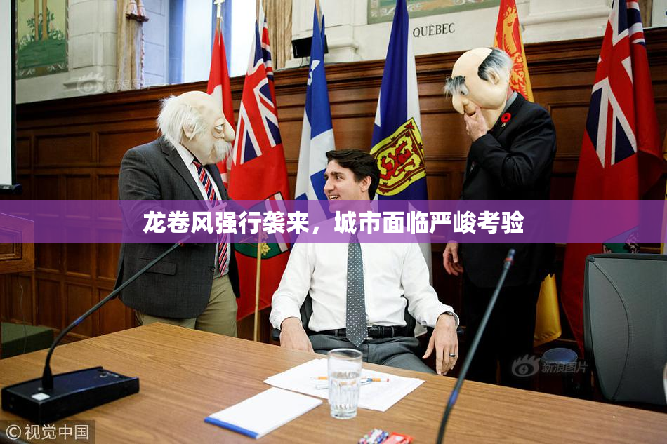 龙卷风强行袭来，城市面临严峻考验