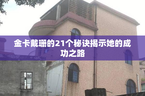 金卡戴珊的21个秘诀揭示她的成功之路
