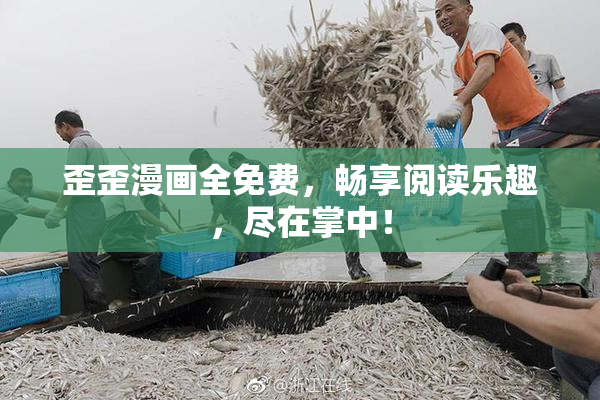 歪歪漫画全免费，畅享阅读乐趣，尽在掌中！