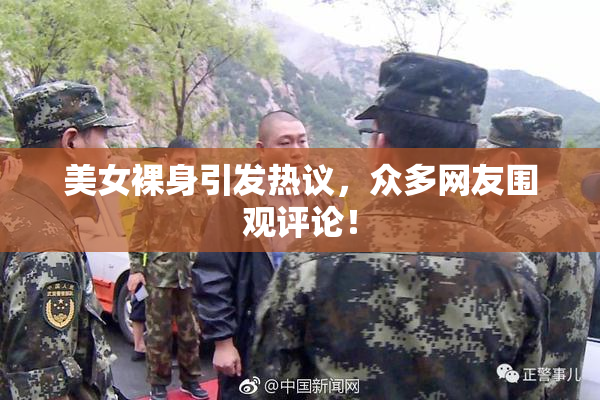美女裸身引发热议，众多网友围观评论！
