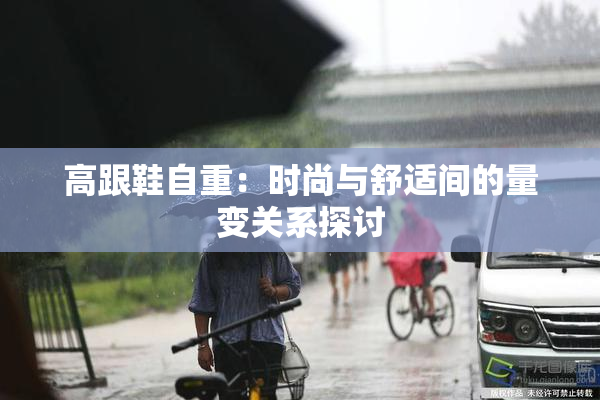 高跟鞋自重：时尚与舒适间的量变关系探讨