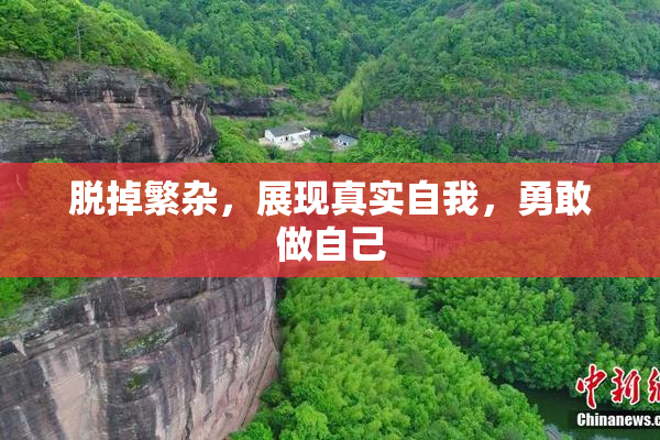 脱掉繁杂，展现真实自我，勇敢做自己