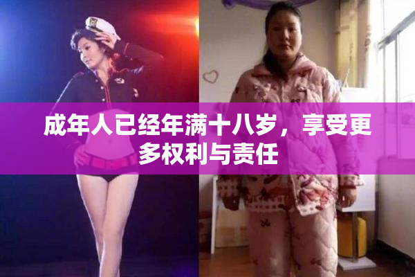成年人已经年满十八岁，享受更多权利与责任