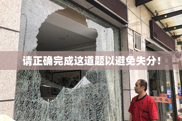请正确完成这道题以避免失分！