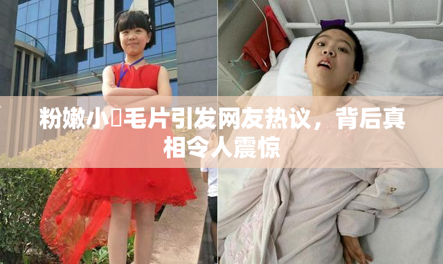 粉嫩小泬毛片引发网友热议，背后真相令人震惊