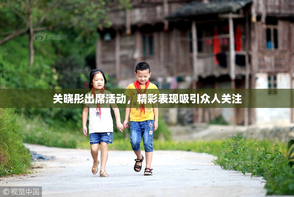 关晓彤出席活动，精彩表现吸引众人关注