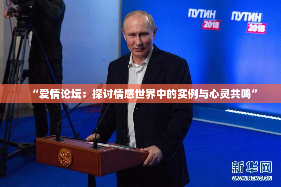“爱情论坛：探讨情感世界中的实例与心灵共鸣”