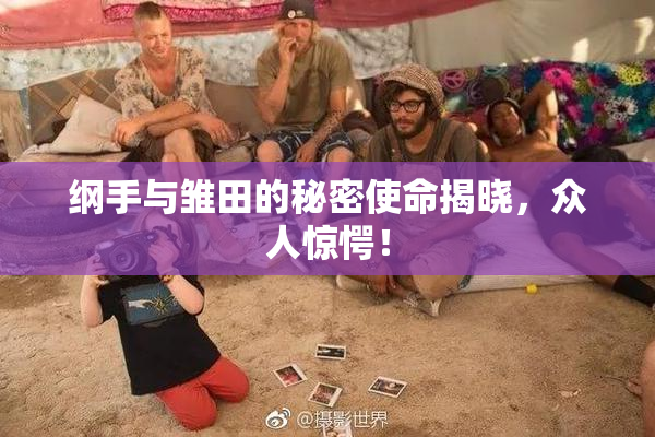 纲手与雏田的秘密使命揭晓，众人惊愕！