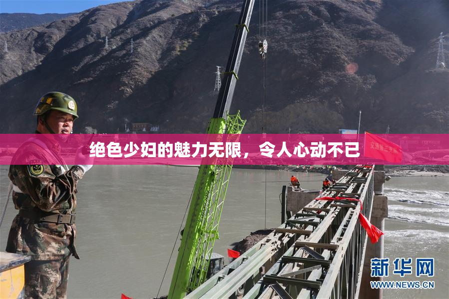 绝色少妇的魅力无限，令人心动不已