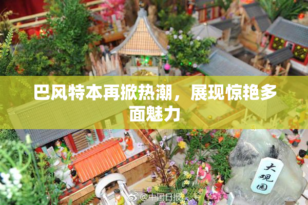 巴风特本再掀热潮，展现惊艳多面魅力