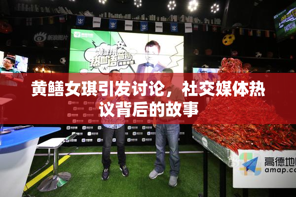黄鳝女琪引发讨论，社交媒体热议背后的故事