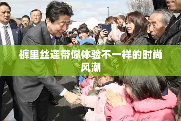 裤里丝连带你体验不一样的时尚风潮