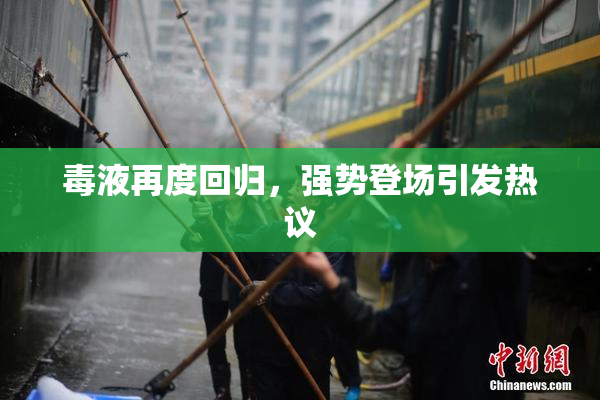 毒液再度回归，强势登场引发热议