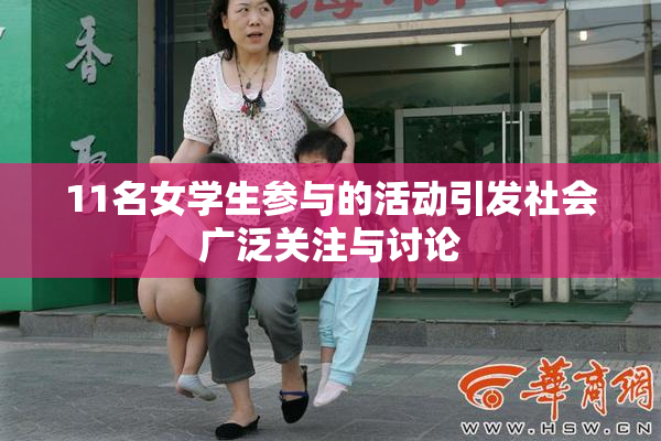 11名女学生参与的活动引发社会广泛关注与讨论