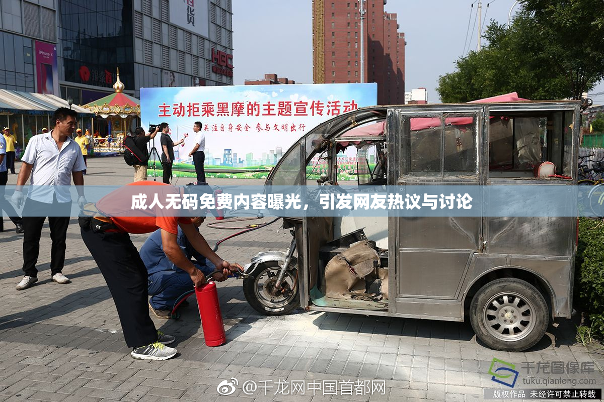 成人无码免费内容曝光，引发网友热议与讨论