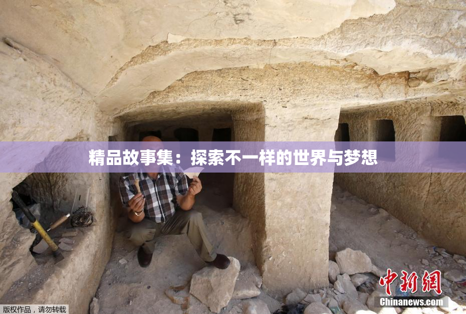 精品故事集：探索不一样的世界与梦想