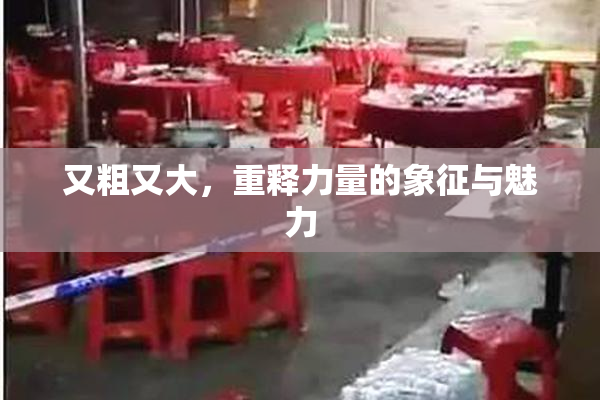 又粗又大，重释力量的象征与魅力