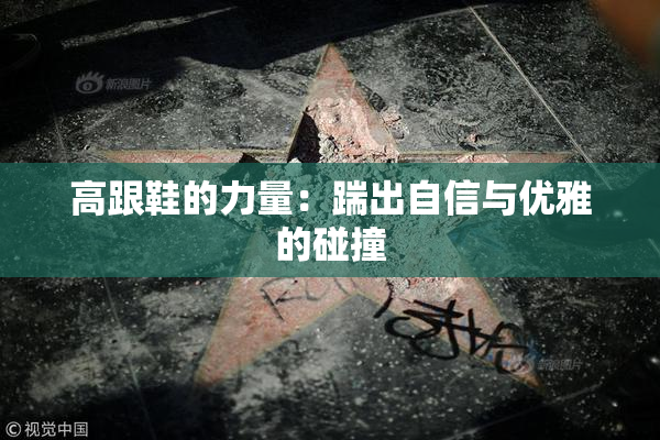 高跟鞋的力量：踹出自信与优雅的碰撞
