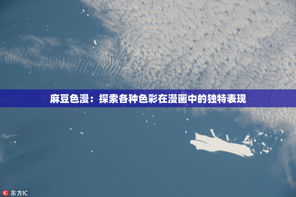 麻豆色漫：探索各种色彩在漫画中的独特表现