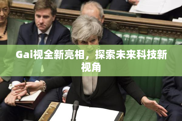 Gai视全新亮相，探索未来科技新视角