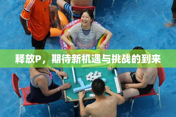 释放P，期待新机遇与挑战的到来