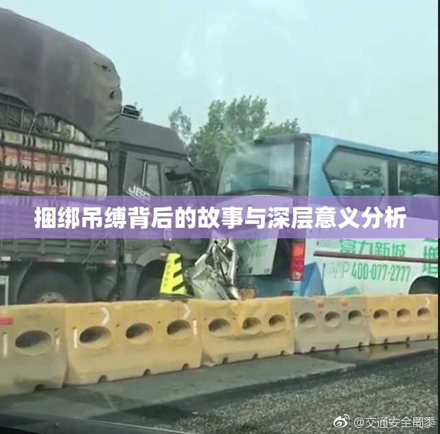 捆绑吊缚背后的故事与深层意义分析