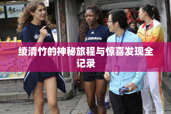 绫清竹的神秘旅程与惊喜发现全记录