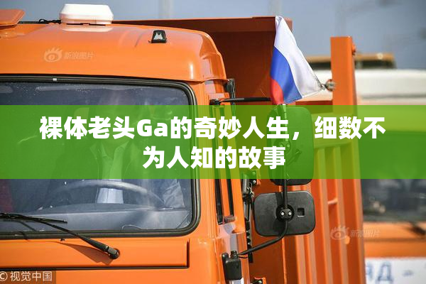 裸体老头Ga的奇妙人生，细数不为人知的故事