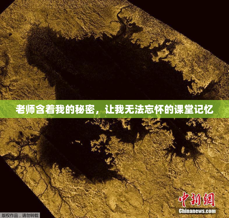 老师含着我的秘密，让我无法忘怀的课堂记忆