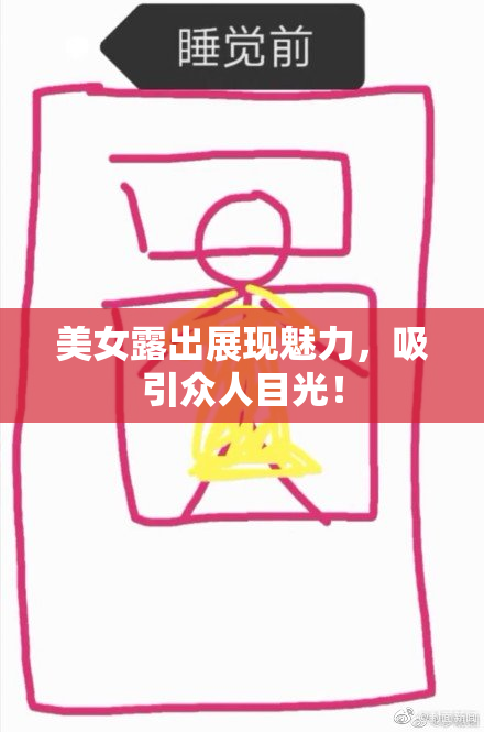 美女露出展现魅力，吸引众人目光！