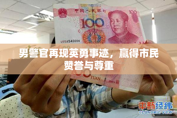 男警官再现英勇事迹，赢得市民赞誉与尊重