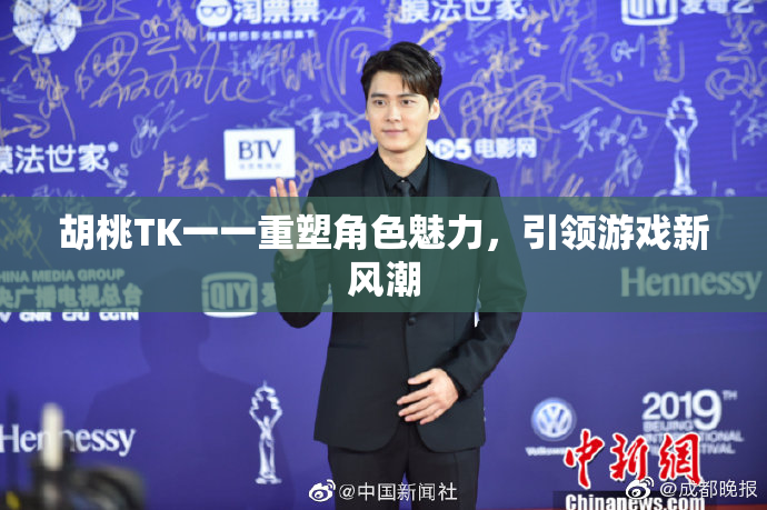 胡桃TK一一重塑角色魅力，引领游戏新风潮
