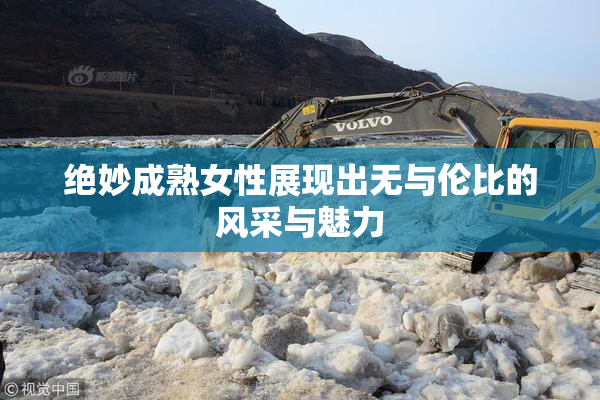 绝妙成熟女性展现出无与伦比的风采与魅力