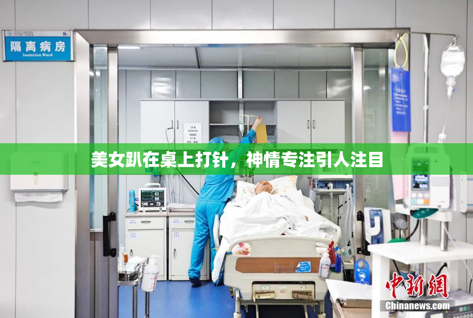 美女趴在桌上打针，神情专注引人注目