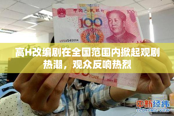 高H改编剧在全国范围内掀起观剧热潮，观众反响热烈