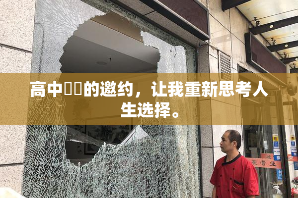 高中妺妺的邀约，让我重新思考人生选择。