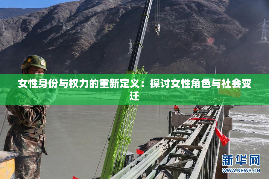 女性身份与权力的重新定义：探讨女性角色与社会变迁