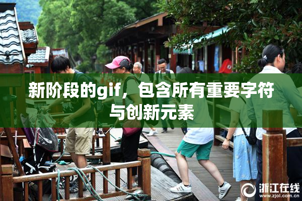 新阶段的gif，包含所有重要字符与创新元素