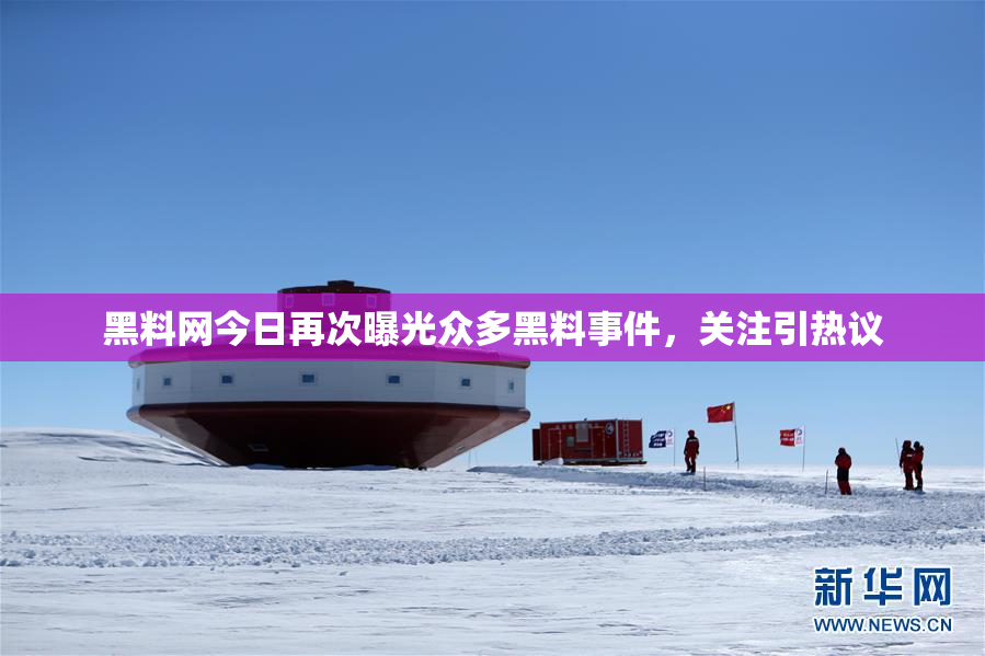 黑料网今日再次曝光众多黑料事件，关注引热议