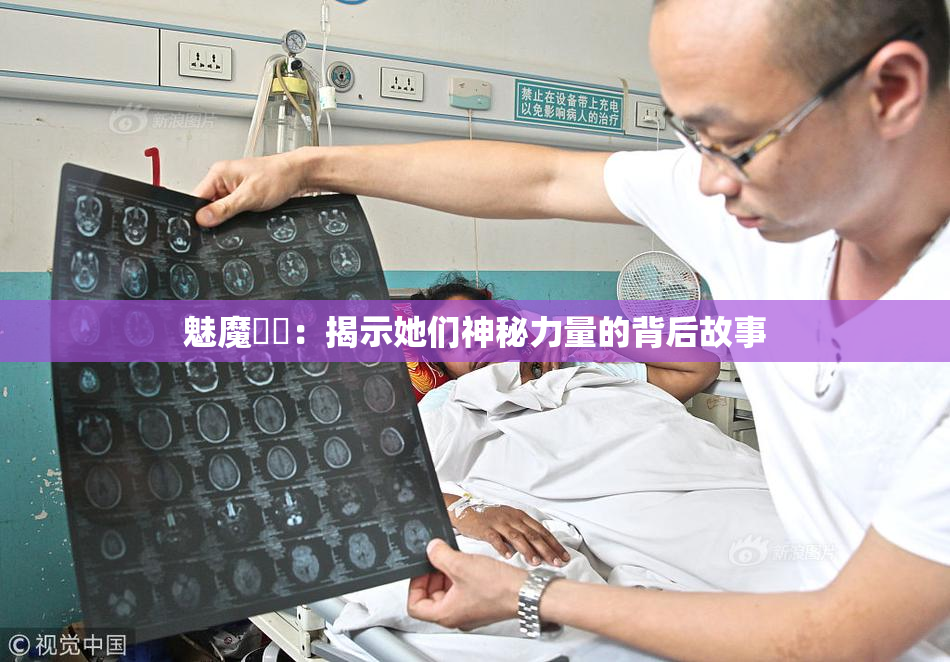 魅魔妺妺：揭示她们神秘力量的背后故事