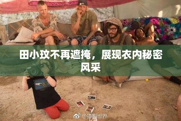 田小玟不再遮掩，展现衣内秘密风采