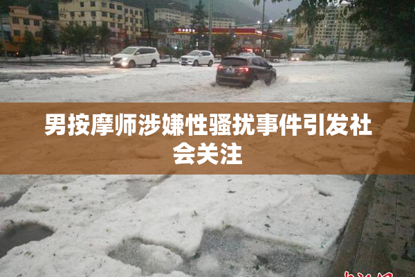 男按摩师涉嫌性骚扰事件引发社会关注