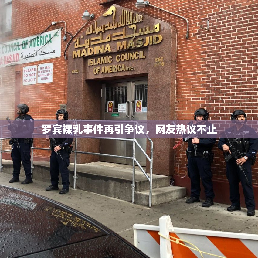 罗宾裸乳事件再引争议，网友热议不止