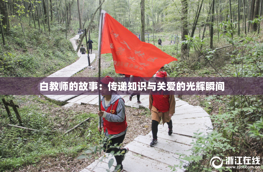 白教师的故事：传递知识与关爱的光辉瞬间