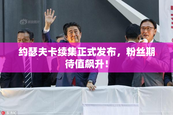 约瑟夫卡续集正式发布，粉丝期待值飙升！