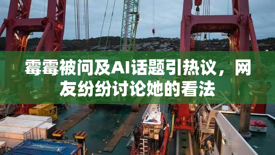 霉霉被问及AI话题引热议，网友纷纷讨论她的看法